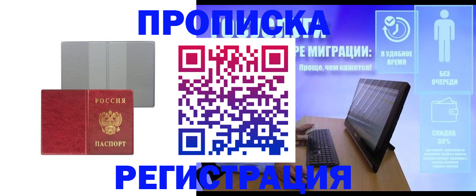 временная регистрация законно в Амурске